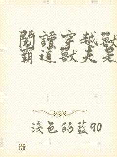 阅读穿越兽世:霸道兽夫是条龙