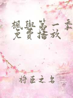 枫与第一季全集免费播放