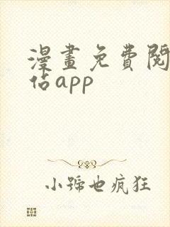 漫画免费阅读网站app