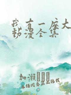 我有一座大凶狱动漫全集