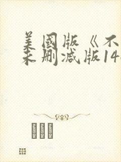 美国版《不忠》未删减版146分钟