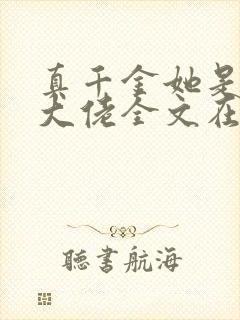 真千金她是全能大佬全文在线阅读