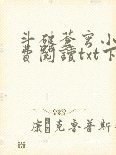 斗破苍穹小说免费阅读txt下载