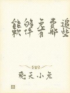 能够免费追剧的软件有哪些