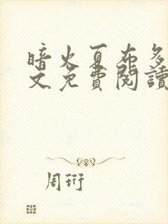 暗火夏布多昂全文免费阅读笔趣阁