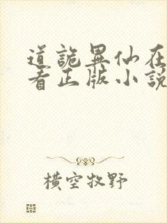 道诡异仙在哪里看正版小说