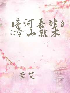 暗河长明》作者:冷山就木