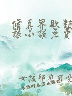 修真界败类跃千愁小说免费完整版