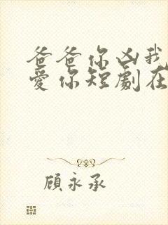 爸爸你凶我我也爱你短剧在线观看免费