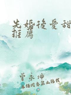 先婚后爱甜宠剧推荐