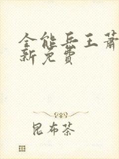 全能兵王萧晨最新免费