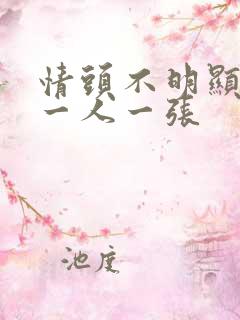 情头不明显单人一人一张