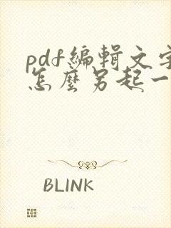 pdf编辑文字怎么另起一行