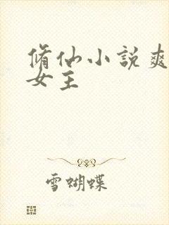 修仙小说爽文大女主