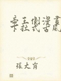 帝王侧漫画免费下拉式古风漫画网