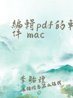 编辑pdf的软件 mac