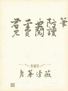 君子也防笔趣阁免费阅读