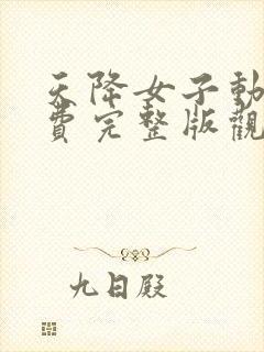 天降女子动漫免费完整版观看全集下载