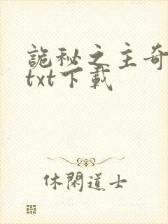 诡秘之主奇书网txt下载