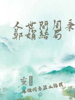 人世间周秉昆和郑娟结局