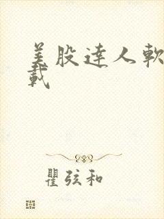 美股达人软件下载