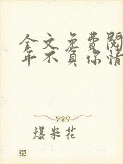 全文免费阅读流年不负你情深