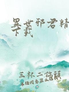 异世邪君精校版下载