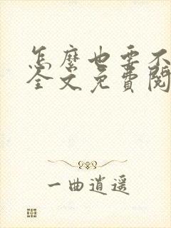 怎么也要不够她全文免费阅读小说