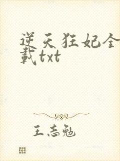 逆天狂妃全本下载txt