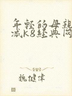年轻的母亲无删减k8经典网