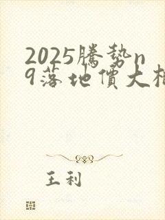 2025腾势n9落地价大概多少