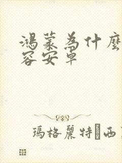 鸿蒙为什么不兼容安卓