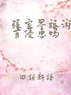 张家界旅游老人有优惠吗