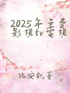2025年免费影视tv电视版下载