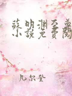 苏明渊至尊血脉小说免费阅读全文