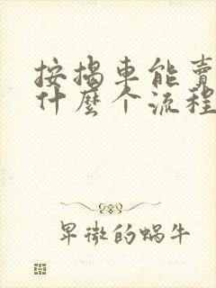 按揭车能卖吗,什么个流程