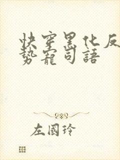 快穿黑化反派强势宠司语