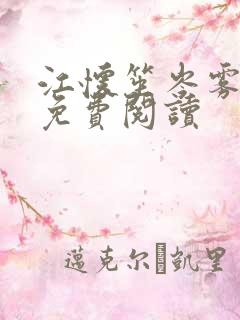 江怀笙岑雾小说免费阅读