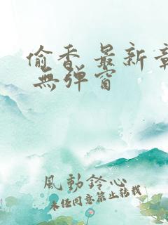 偷香 最新章节 无弹窗