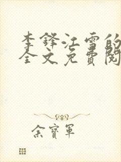 李锋江雪的小说全文免费阅读