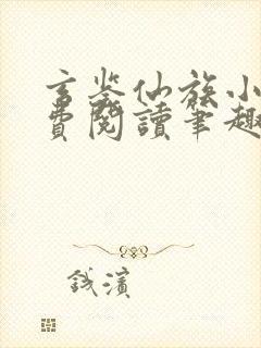 玄鉴仙族小说免费阅读笔趣阁