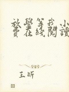 放学等我小说免费在线阅读完整版