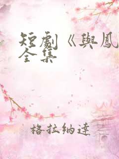 短剧《与凤吟》全集