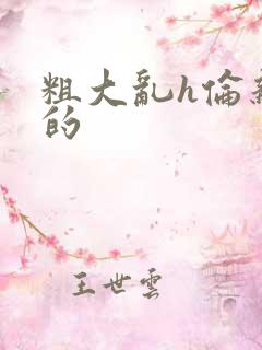 粗大乱h伦亲女的