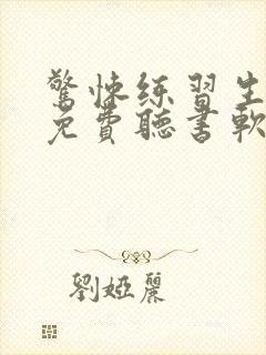 惊悚练习生小说免费听书软件