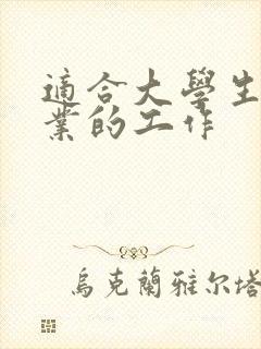 适合大学生刚毕业的工作