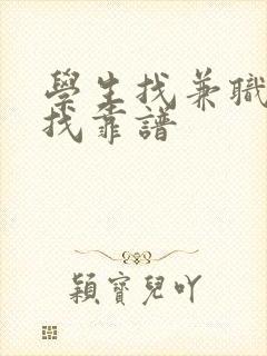 学生找兼职在哪找靠谱