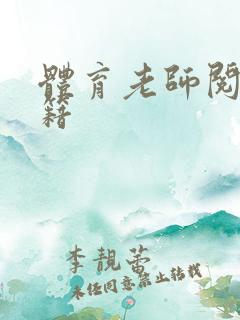 体育老师阅读书籍