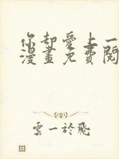 你却爱上一个他漫画免费阅读