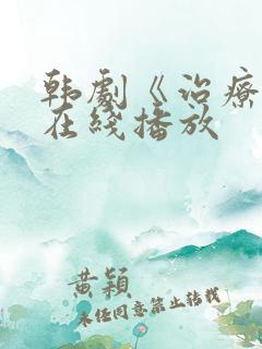 韩剧《治疗师》在线播放